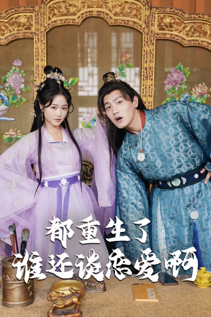 都重生了誰(shuí)還談戀愛(ài)啊（誰(shuí)重生了還談戀愛(ài)啊）(全集)