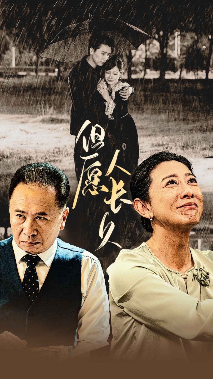 但愿人長久(全集)