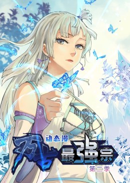 萬古最強宗 第二季·動態漫(全集)