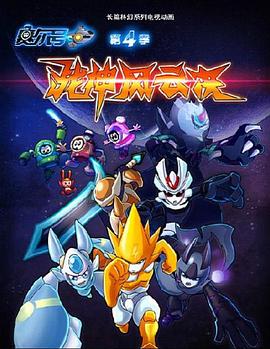 賽爾號第四季：戰神風云決(全集)