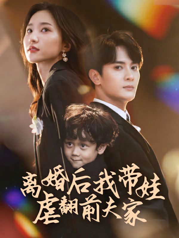 離婚后我帶娃虐翻前夫家(全集)
