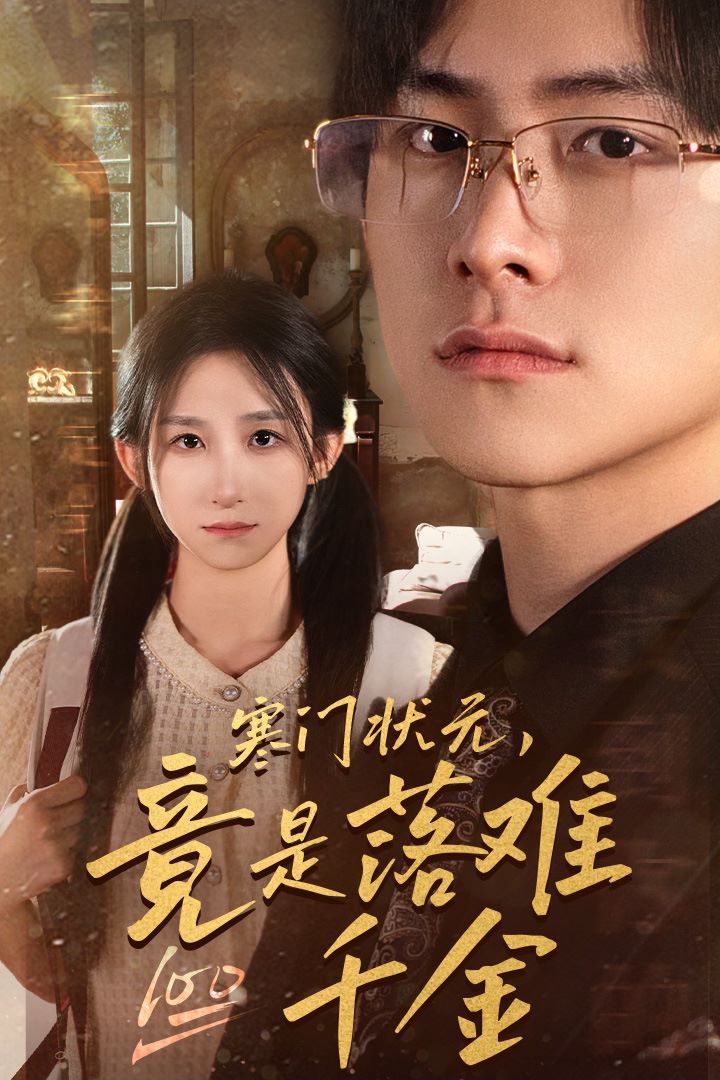 寒門狀元，竟是落難千金（滿級千金從高考狀元開始）（是狀元，也是千金）(全集)