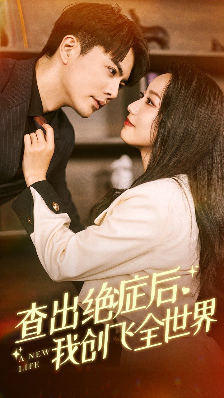 查出絕癥后，我創飛全世界(全集)