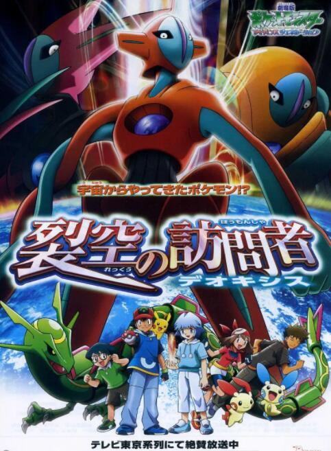 精靈寶可夢: 裂空的訪問者(全集)