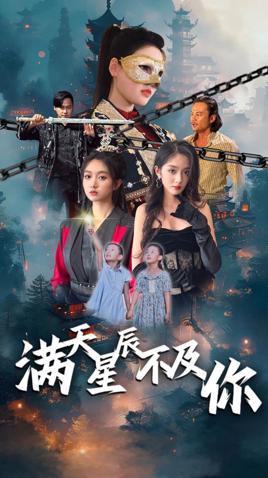 滿天星辰不及你(全集)