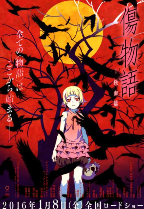 傷物語1：鐵血篇(全集)