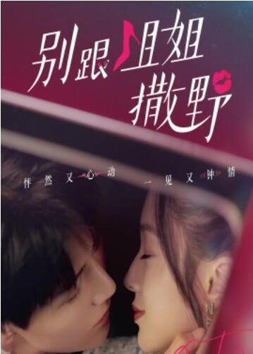 別跟姐姐撒野(全集)