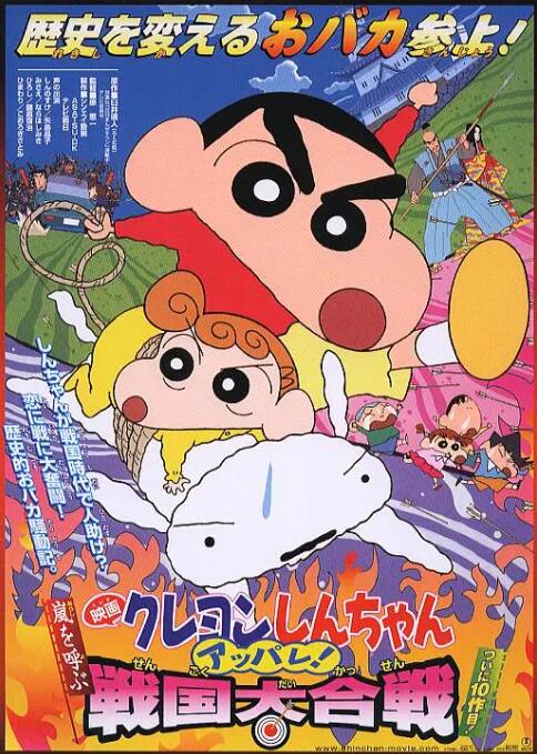 蠟筆小新：呼風(fēng)喚雨！戰(zhàn)國大合戰(zhàn)(全集)