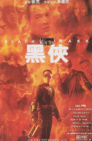 黑俠(普通話版）(全集)