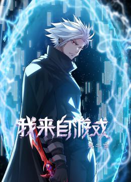 我來自游戲 動態漫畫 第二季(全集)