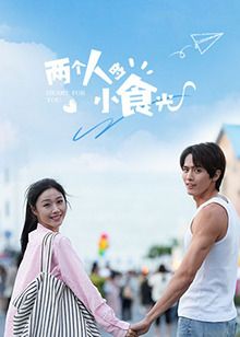 兩個人的小食光(全集)