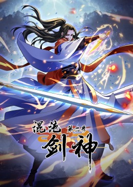 混沌劍神 第二季·動態漫畫(全集)