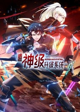 末世神級升級系統 動態漫畫(全集)