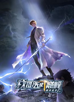 都市圣手：我即醫武巔峰 動態漫畫(全集)