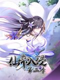 仙帝入侵 動態漫畫 第二季(全集)