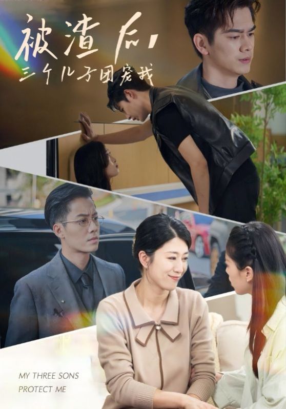 被渣后,三個(gè)兒子團(tuán)寵我(全集)