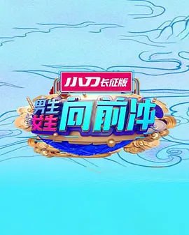 男生女生向前沖 2025