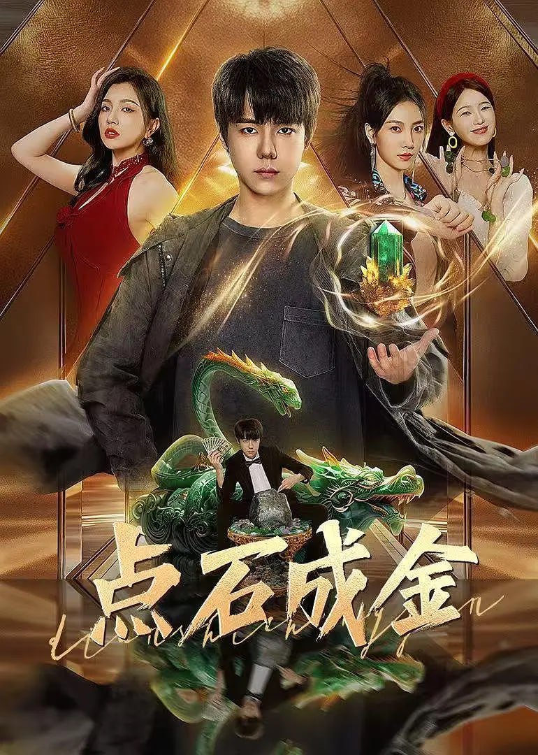 點(diǎn)石成金 2025(全集)
