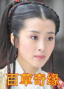 百草奇緣 2011(全集)