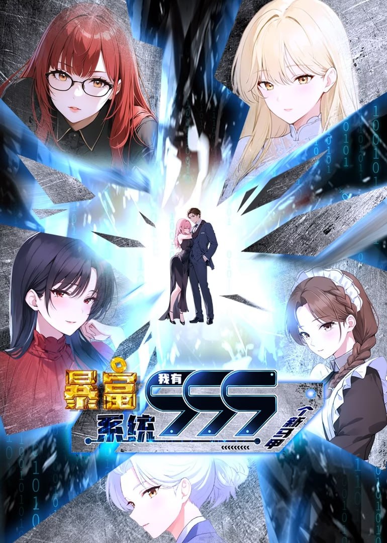 暴富系統：我有999個新馬甲 第二季(全集)