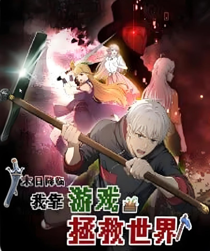 末日降臨！我靠游戲拯救世界 動態漫畫(全集)