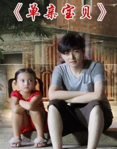 單親寶貝 2012(全集)