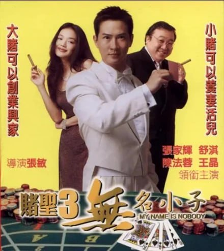 賭圣3之無名小子(全集)