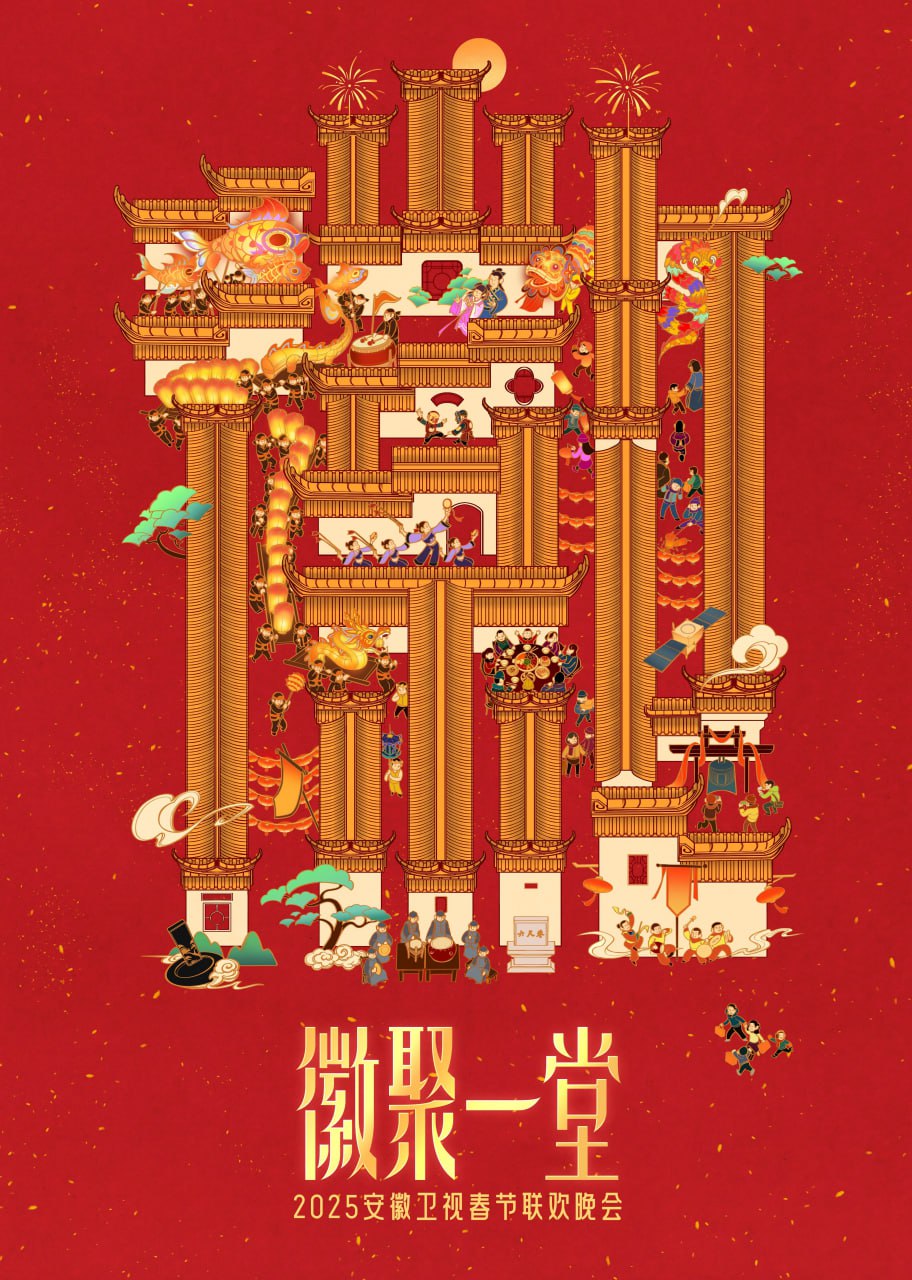 2025安徽衛(wèi)視春晚