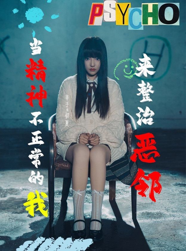 當精神不正常的我來整治惡鄰(全集)