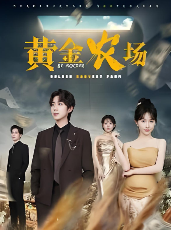 黃金農場(全集)