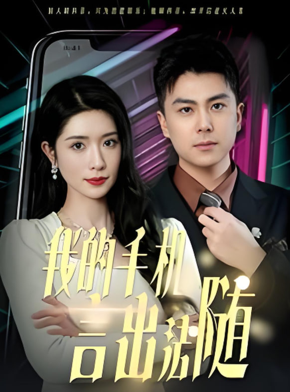 我的手機言出法隨(全集)