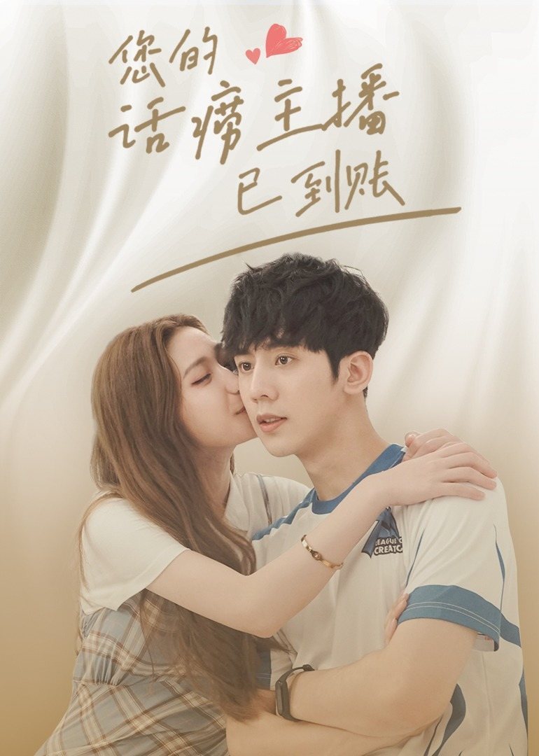 您的話癆主播已到賬(全集)