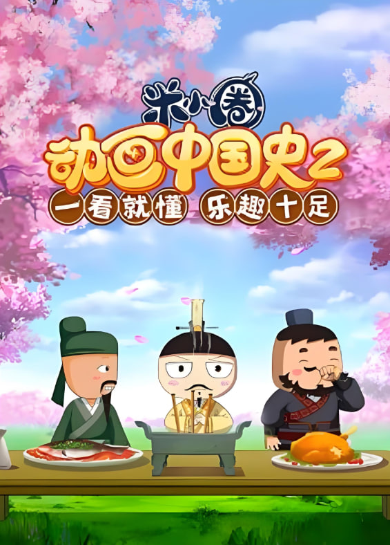 ?米小圈動(dòng)畫中國(guó)史 第2部(全集)