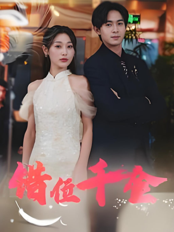錯位千金(全集)