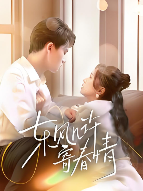 東風(fēng)幾許寄春情(全集)