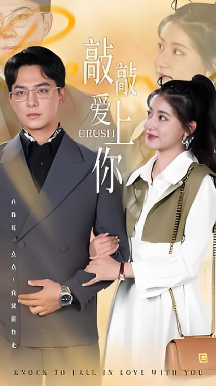 敲敲愛上你(全集)