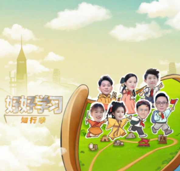 好好學習 知行季