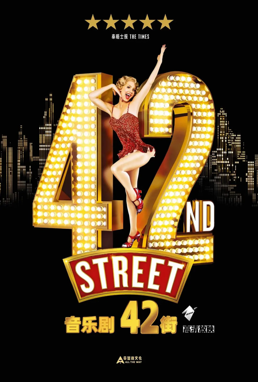 舞臺音樂劇：42街(全集)