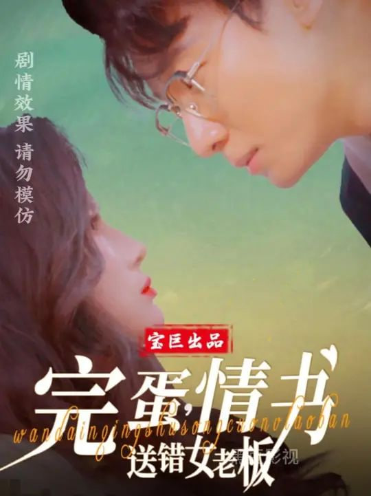 完蛋，情書送錯女老板(全集)