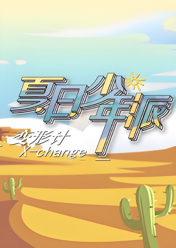 變形計 第十九季(全集)