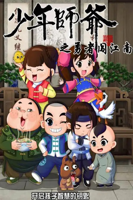 少年師爺之勇者闖江南(全集)