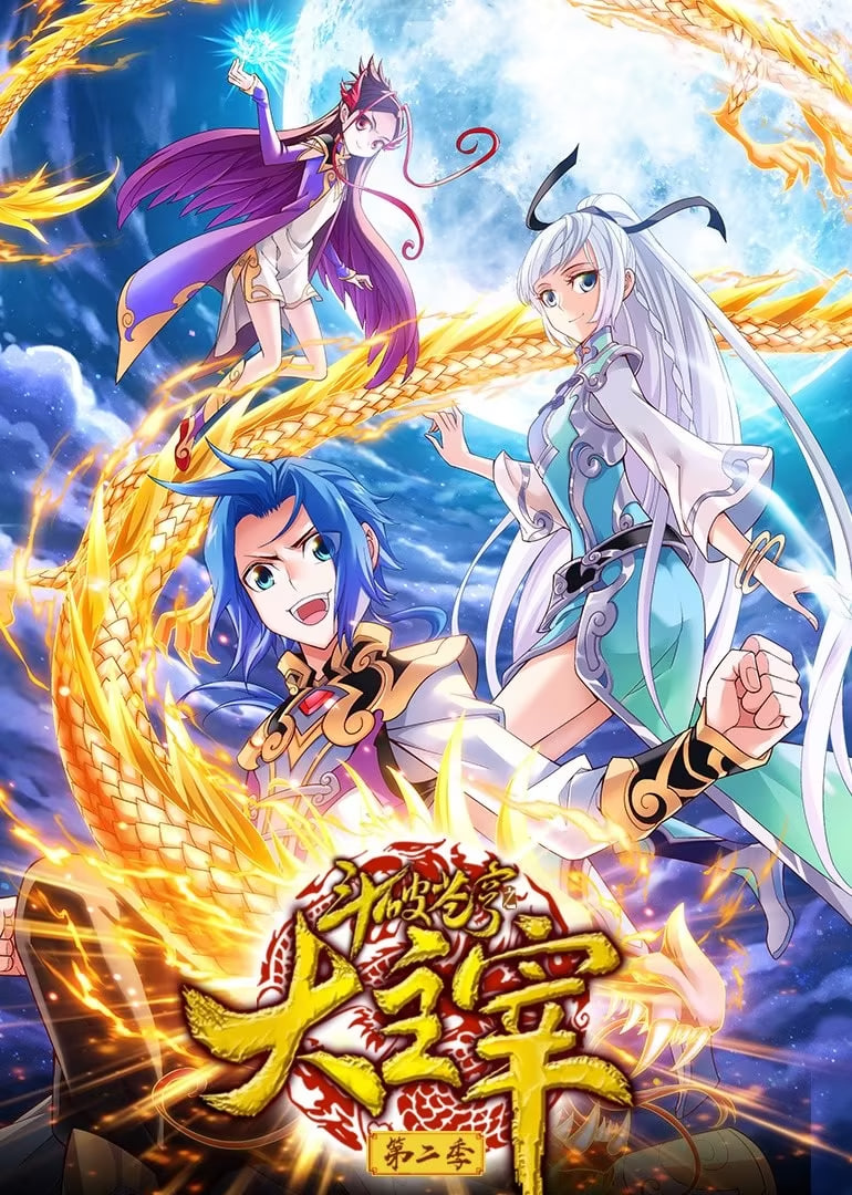 斗破蒼穹之大主宰 第2季 動態漫畫(全集)