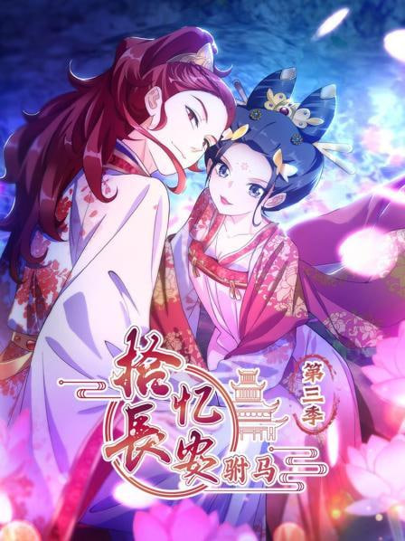 拾憶長安駙馬 第三季(全集)