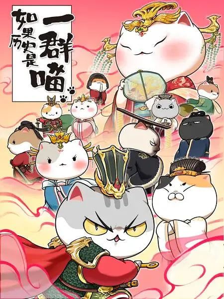 如果歷史是一群喵 第七季(全集)