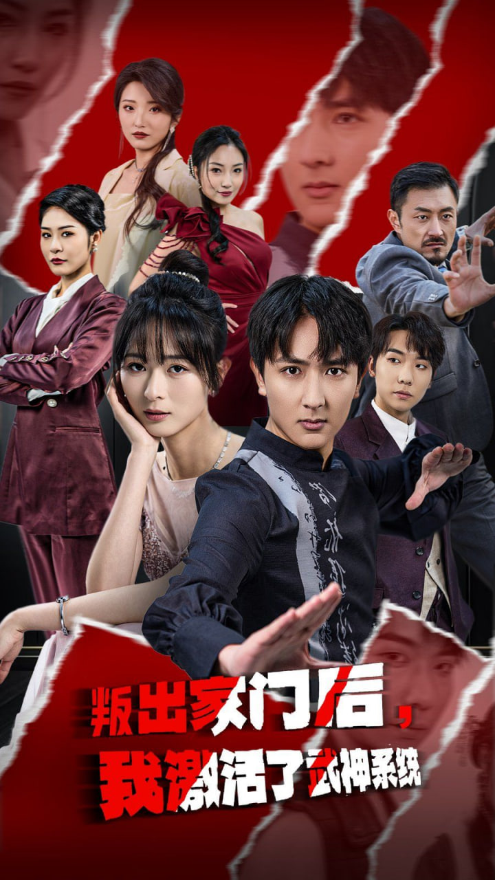 叛出家門后，我激活了武神系統(全集)