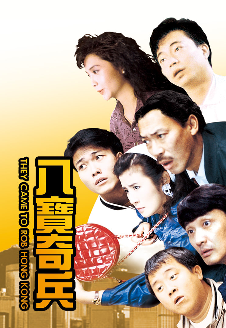 八寶奇兵(全集)