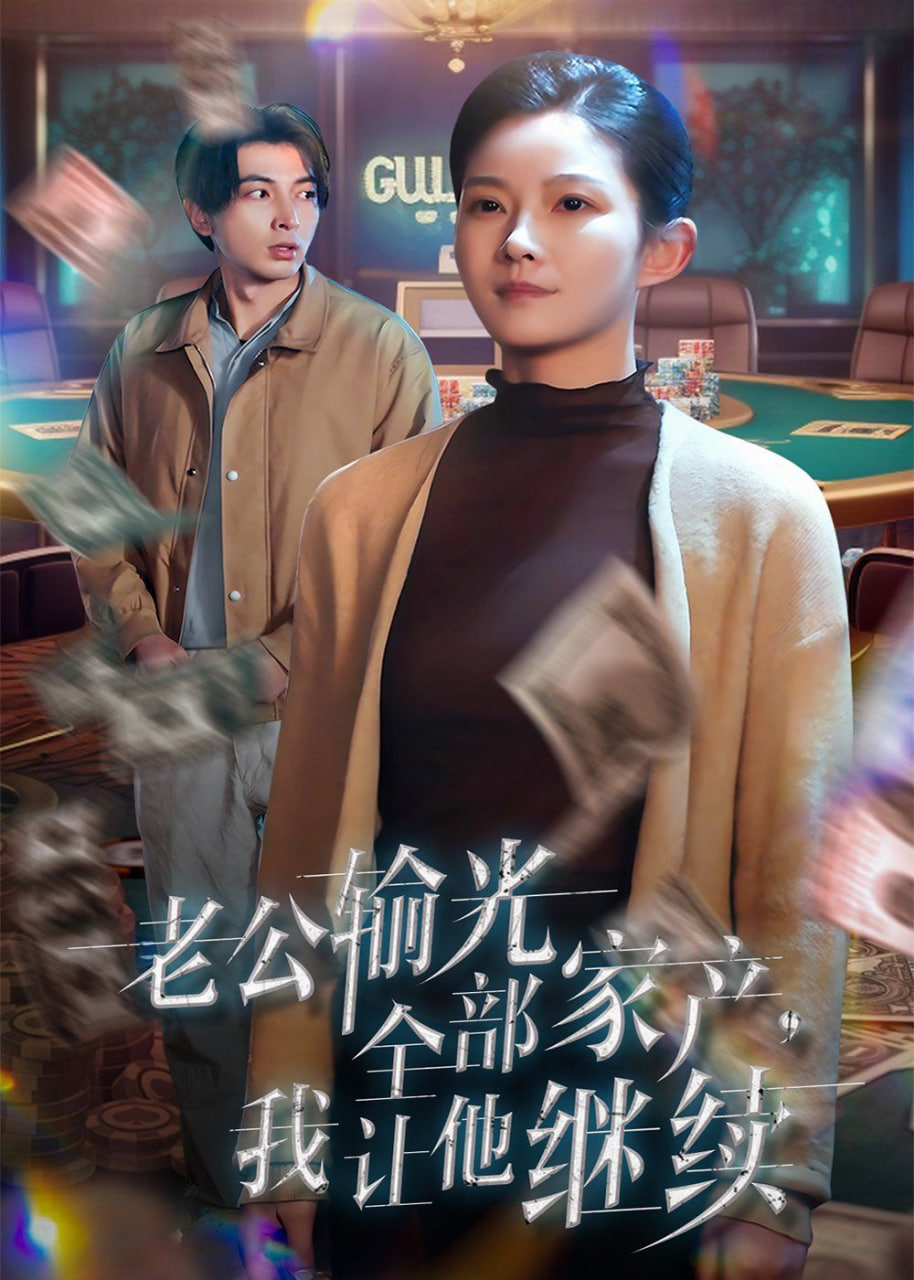 老公輸光全部家產，我讓他繼續(全集)