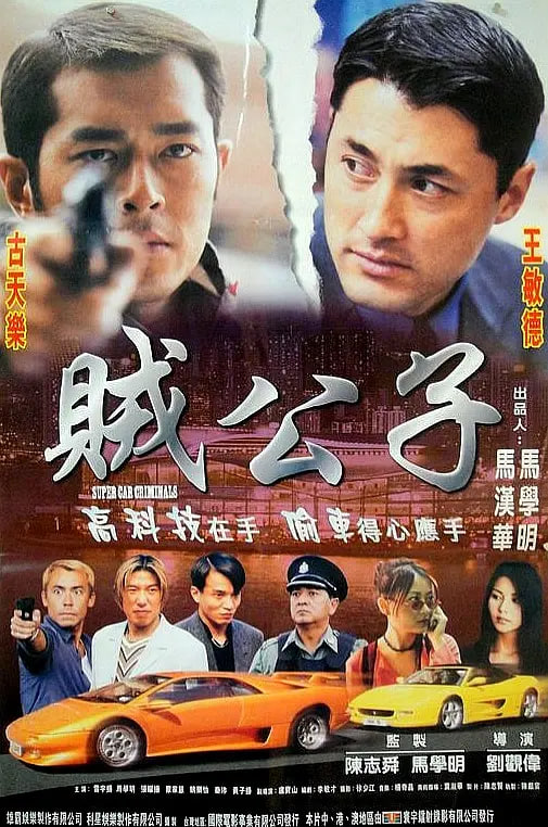 賊公子 1999(全集)