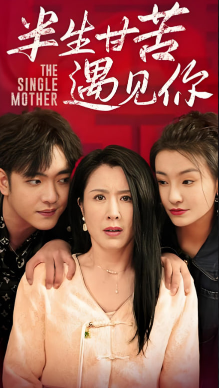 半生甘苦遇見你(全集)