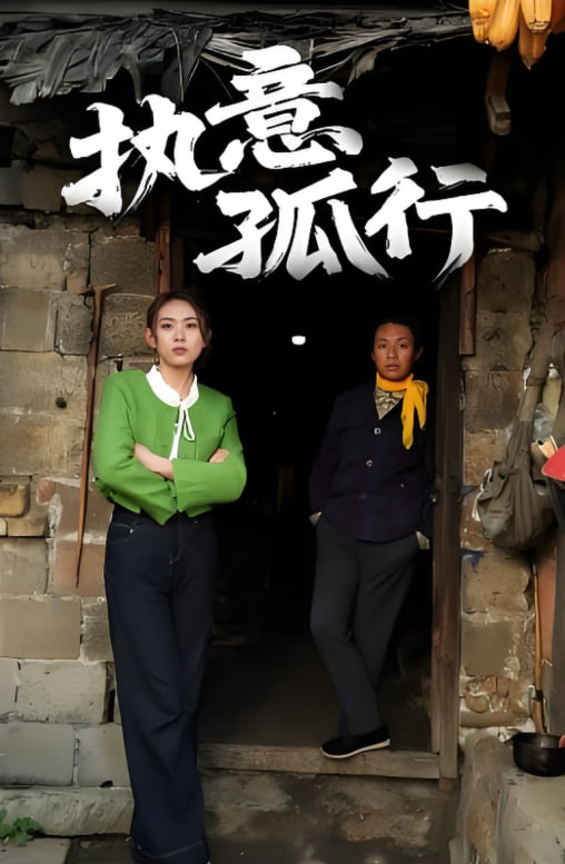 執意孤行(全集)